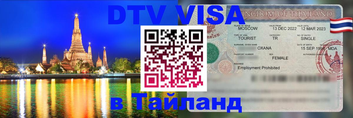 Сколько стоит виза DTV в Тайланд Монако 