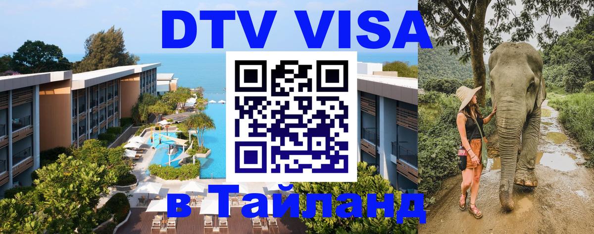 DTV (ДТВ) visa Таиланд 